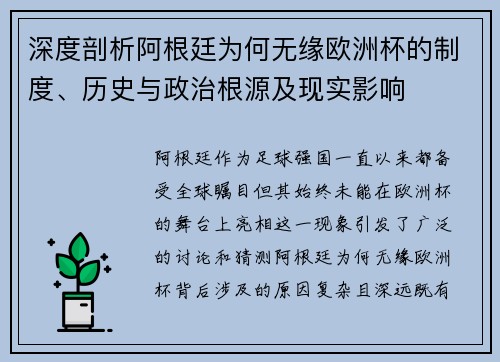 深度剖析阿根廷为何无缘欧洲杯的制度、历史与政治根源及现实影响