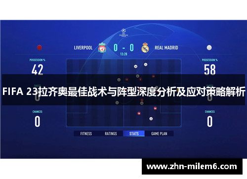 FIFA 23拉齐奥最佳战术与阵型深度分析及应对策略解析