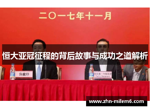 恒大亚冠征程的背后故事与成功之道解析