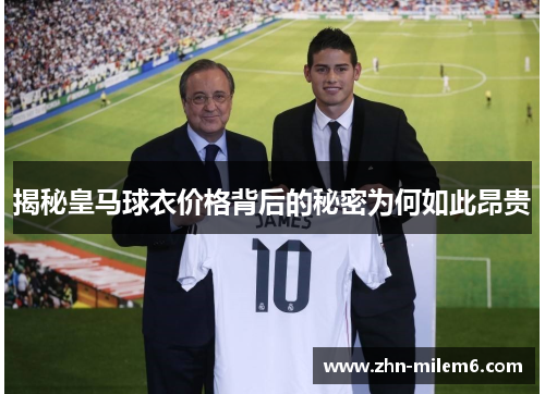 揭秘皇马球衣价格背后的秘密为何如此昂贵