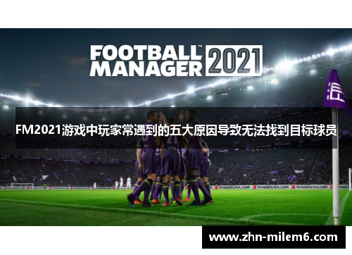 FM2021游戏中玩家常遇到的五大原因导致无法找到目标球员