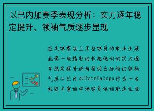 以巴内加赛季表现分析：实力逐年稳定提升，领袖气质逐步显现