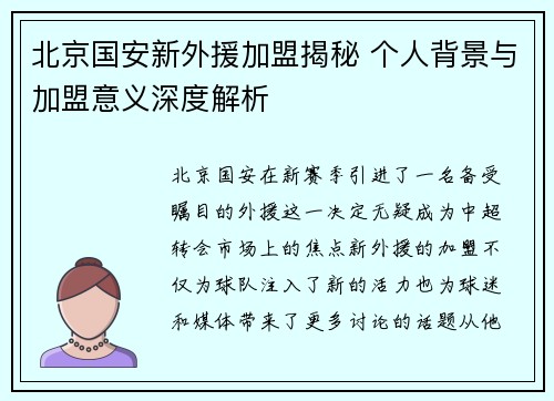 北京国安新外援加盟揭秘 个人背景与加盟意义深度解析