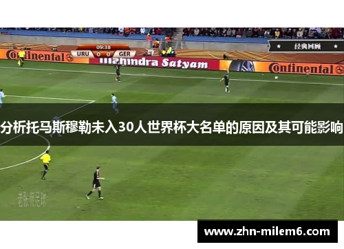 分析托马斯穆勒未入30人世界杯大名单的原因及其可能影响