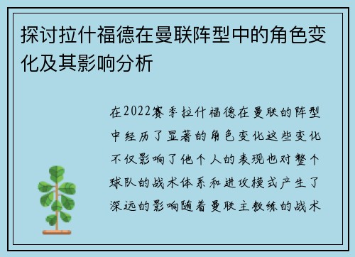 探讨拉什福德在曼联阵型中的角色变化及其影响分析