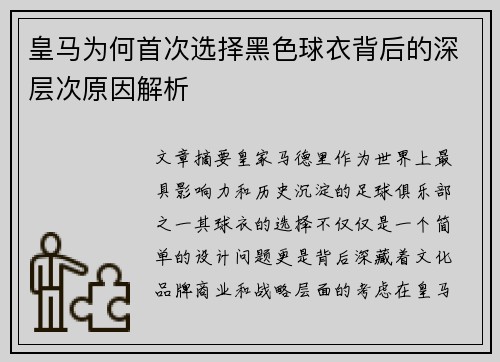 皇马为何首次选择黑色球衣背后的深层次原因解析