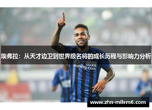 埃弗拉：从天才边卫到世界级名将的成长历程与影响力分析