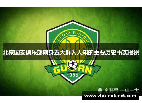 北京国安俱乐部前身五大鲜为人知的重要历史事实揭秘