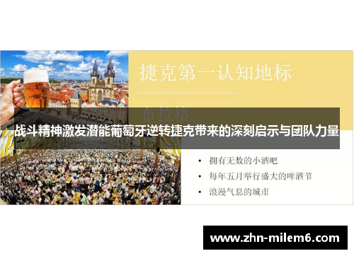 战斗精神激发潜能葡萄牙逆转捷克带来的深刻启示与团队力量