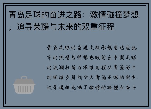 青岛足球的奋进之路：激情碰撞梦想，追寻荣耀与未来的双重征程