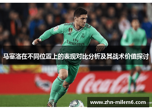 马塞洛在不同位置上的表现对比分析及其战术价值探讨