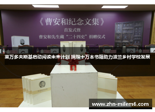莱万多夫斯基启动阅读未来计划 捐赠十万本书籍助力波兰乡村学校发展