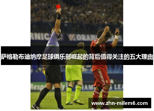 萨格勒布迪纳摩足球俱乐部崛起的背后值得关注的五大理由