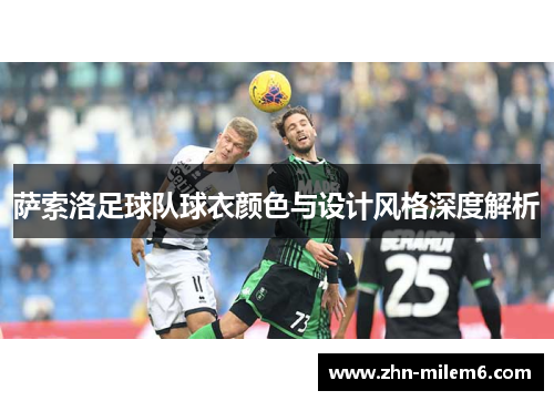 萨索洛足球队球衣颜色与设计风格深度解析