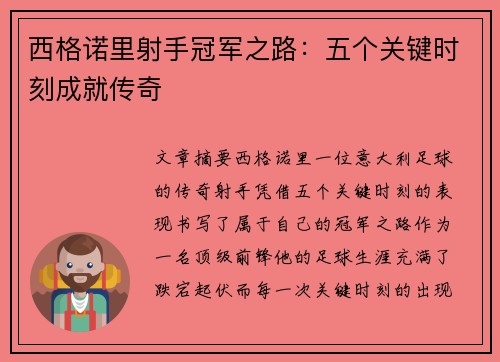 西格诺里射手冠军之路：五个关键时刻成就传奇