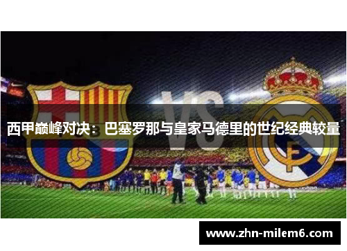 西甲巅峰对决：巴塞罗那与皇家马德里的世纪经典较量