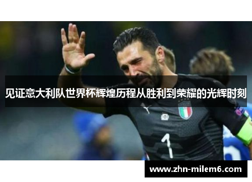见证意大利队世界杯辉煌历程从胜利到荣耀的光辉时刻