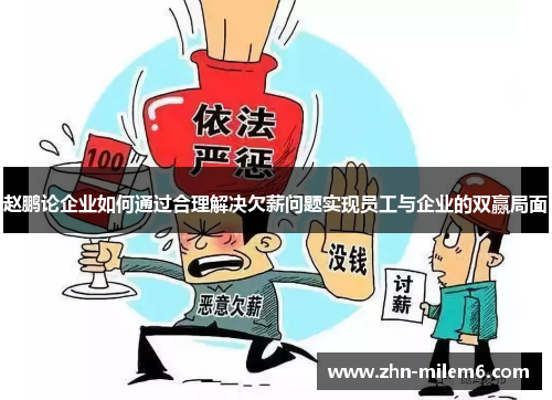 赵鹏论企业如何通过合理解决欠薪问题实现员工与企业的双赢局面