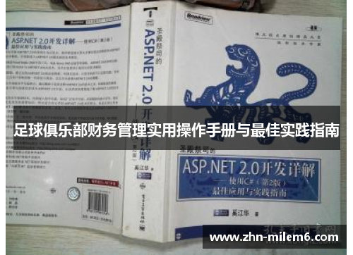 足球俱乐部财务管理实用操作手册与最佳实践指南