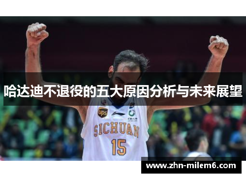 哈达迪不退役的五大原因分析与未来展望