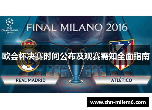 欧会杯决赛时间公布及观赛需知全面指南