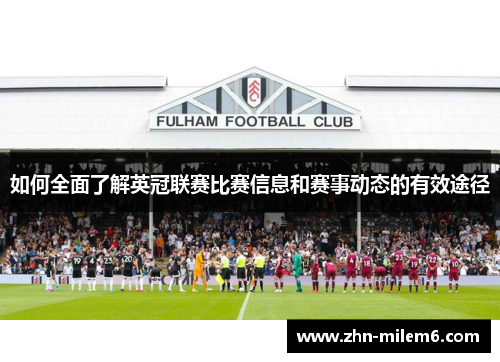 如何全面了解英冠联赛比赛信息和赛事动态的有效途径