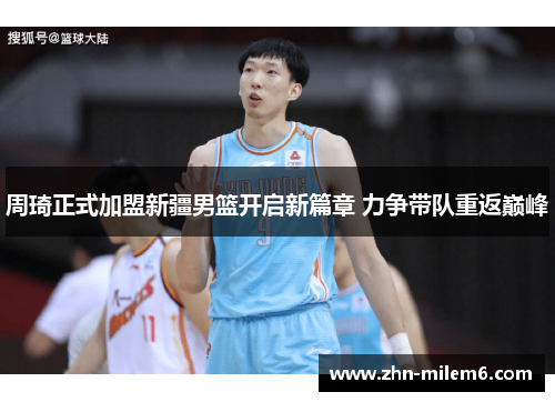 周琦正式加盟新疆男篮开启新篇章 力争带队重返巅峰