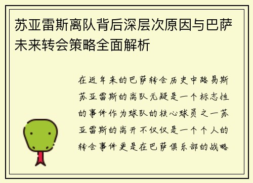苏亚雷斯离队背后深层次原因与巴萨未来转会策略全面解析