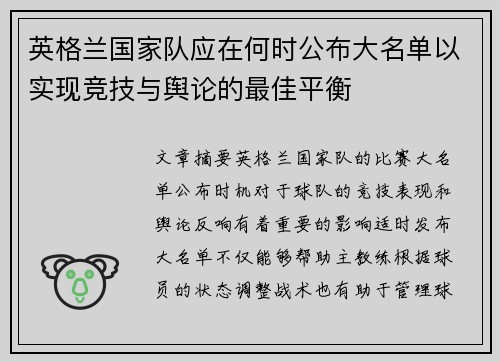 英格兰国家队应在何时公布大名单以实现竞技与舆论的最佳平衡