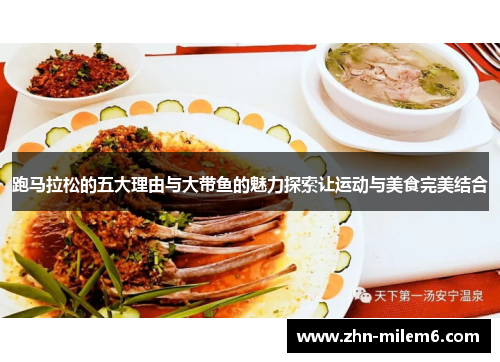 跑马拉松的五大理由与大带鱼的魅力探索让运动与美食完美结合