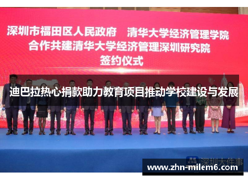 迪巴拉热心捐款助力教育项目推动学校建设与发展