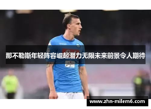 那不勒斯年轻阵容崛起潜力无限未来前景令人期待