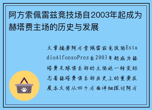 阿方索佩雷兹竞技场自2003年起成为赫塔费主场的历史与发展