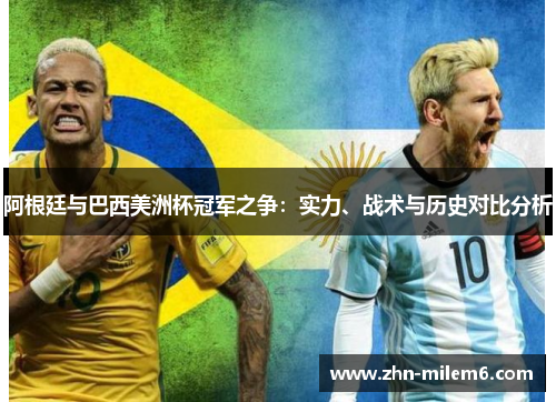 阿根廷与巴西美洲杯冠军之争：实力、战术与历史对比分析
