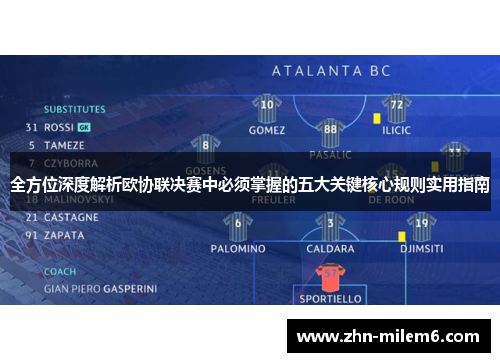 全方位深度解析欧协联决赛中必须掌握的五大关键核心规则实用指南