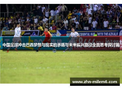 中国足球冲击巴西梦想与现实的矛盾与未来振兴路径全面思考探讨篇