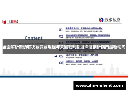 全面解析欧协联决赛竞赛规程与关键裁判制度深度剖析指南最新动向