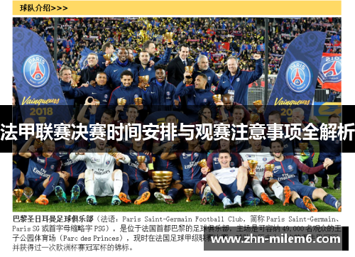 法甲联赛决赛时间安排与观赛注意事项全解析