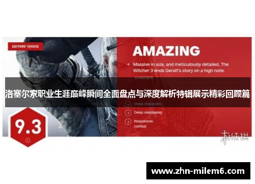 洛塞尔索职业生涯巅峰瞬间全面盘点与深度解析特辑展示精彩回顾篇