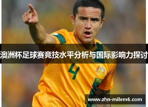 澳洲杯足球赛竞技水平分析与国际影响力探讨