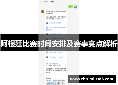 阿根廷比赛时间安排及赛事亮点解析