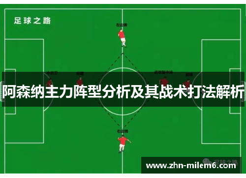 阿森纳主力阵型分析及其战术打法解析