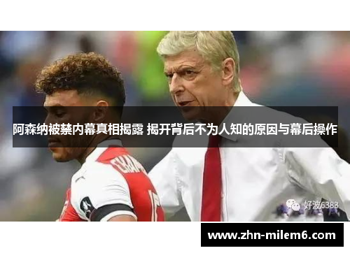 阿森纳被禁内幕真相揭露 揭开背后不为人知的原因与幕后操作