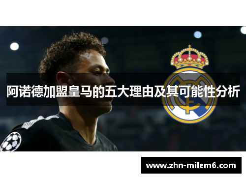 阿诺德加盟皇马的五大理由及其可能性分析
