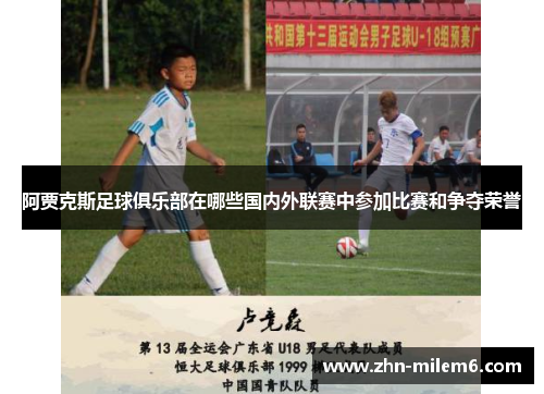 阿贾克斯足球俱乐部在哪些国内外联赛中参加比赛和争夺荣誉