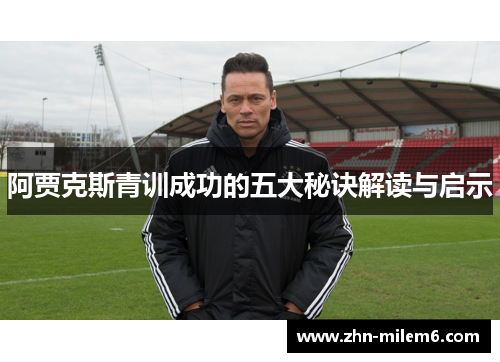 阿贾克斯青训成功的五大秘诀解读与启示