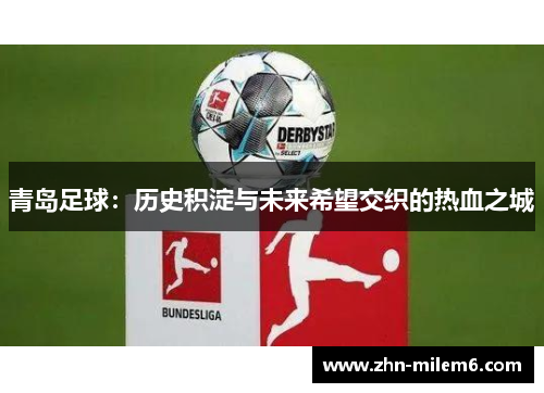 青岛足球：历史积淀与未来希望交织的热血之城