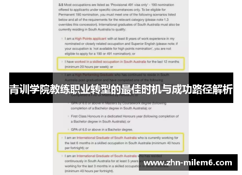 青训学院教练职业转型的最佳时机与成功路径解析