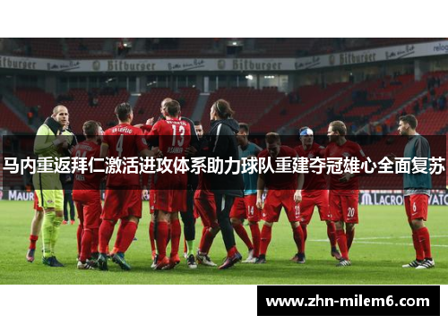 马内重返拜仁激活进攻体系助力球队重建夺冠雄心全面复苏