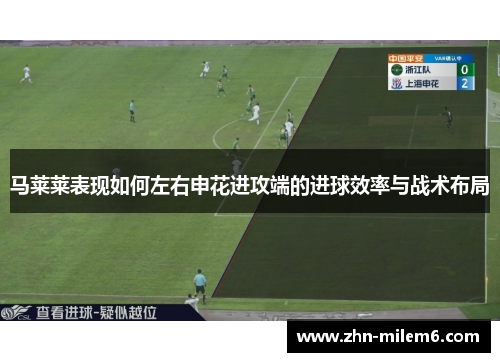 马莱莱表现如何左右申花进攻端的进球效率与战术布局